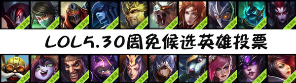 lol5.30周免英雄投票候选英雄
