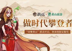 时代攀登者 狼人杀X黄山旅游 联动开启