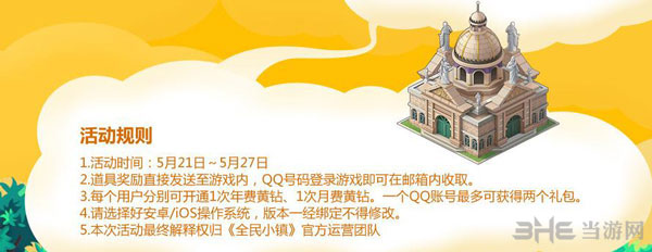 全民小镇活动规则