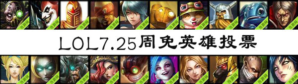 lol周免英雄投票7.25