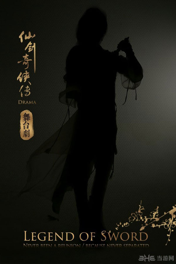 仙剑奇侠传舞台剧剪影3