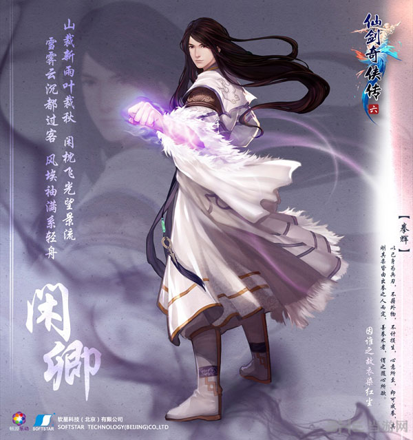 仙剑奇侠传6新角色闲卿1
