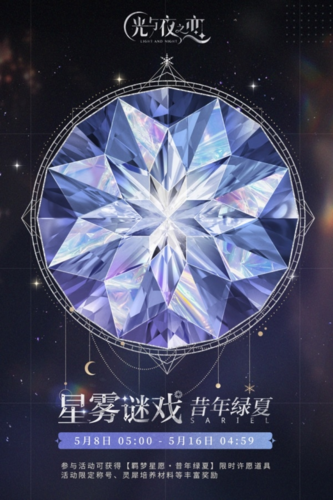 光与夜之恋星雾谜戏画面