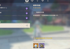 原神跨野寻踪怎么触发 开启条件及任务流程攻略