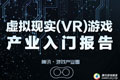 2015虚拟现实(VR)游戏产业入门报告