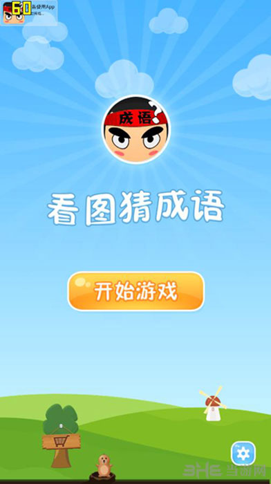 疯狂猜成语截图1