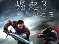 崛起3泰坦之王中文版下载 神秘的中世纪等你探索