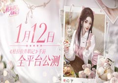 《杜拉拉升职记》手游全平台公测定档1月12日！