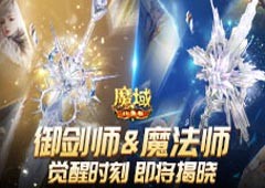 《魔域口袋版》热血版觉醒双职业揭晓！