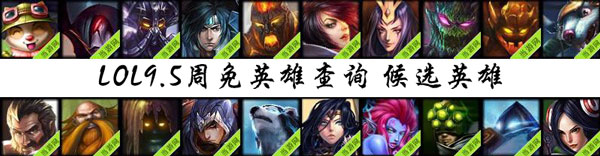 lol周免英雄投票9.5