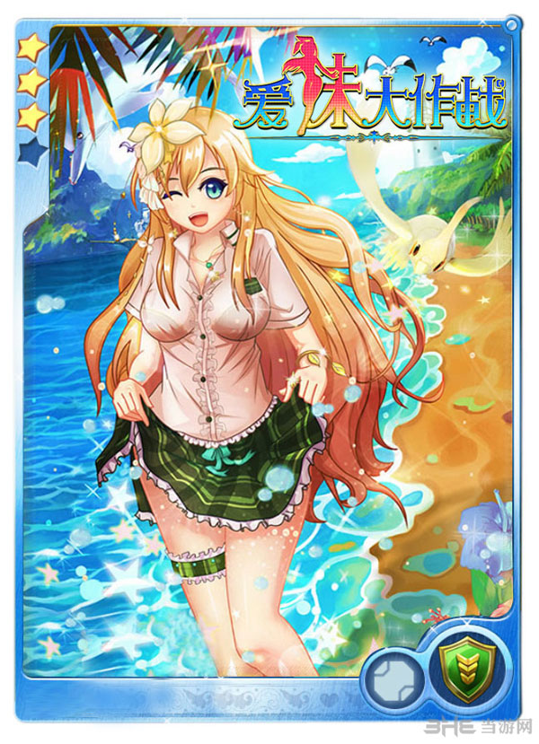 爱妹大作战清凉妹纸3