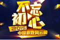 2015年中国游戏风云榜正式启动
