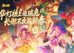 《梦幻西游》手游2023春节活动“新春庙会”贺岁开启！
