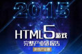 是寒冬还是风口？2015年HTML5游戏完整产业链报告