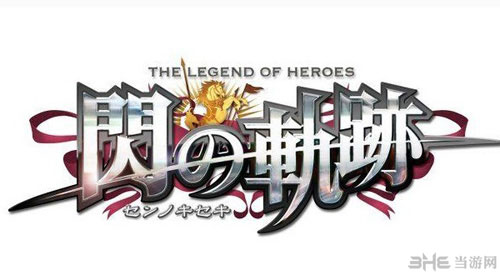 英雄传说闪之轨迹中文版