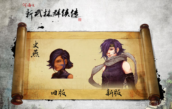 新物料群侠传Q版史燕