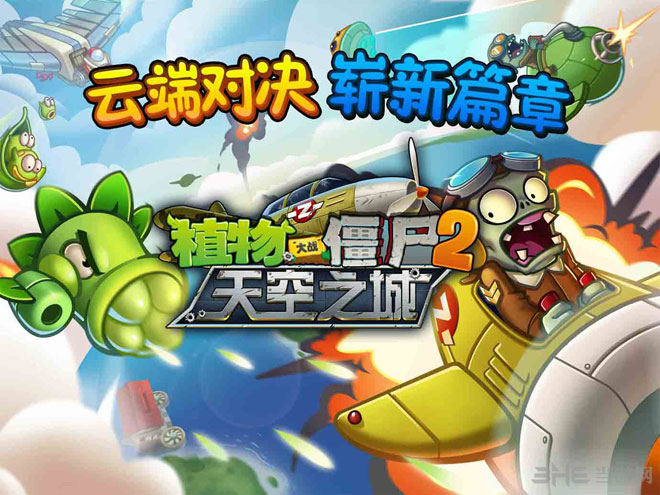 植物大战僵尸2天空之城截图1