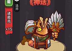 咸鱼之王疯狂诸葛亮怎么打 详细攻略介绍