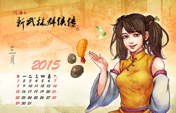 河洛之新武林群侠传三月壁纸1