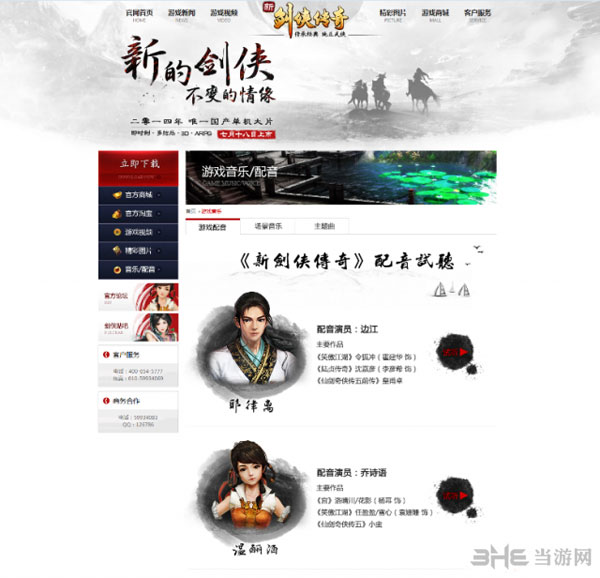 新剑侠传奇主要配音演员