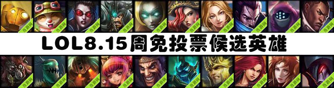 lol周免英雄投票8.15
