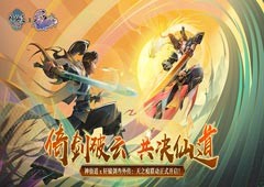 《神仙道》X《轩辕剑叁外传：天之痕》联动今日开启