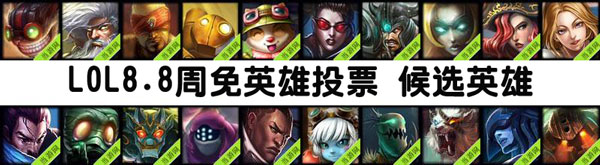 lol周免英雄投票8.8