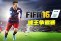 FIFA16球王争霸赛火热报名中 PS4平台竞赛开启