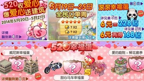 全民小镇520网络情人节大作战1