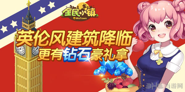 全民小镇英伦风建筑上架