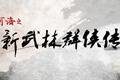 河洛之新武林群侠传确定跳票 游戏内容将大幅度修改