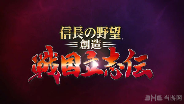 信长之野望创造战国立志传预告片截图4