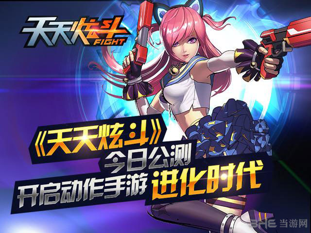 天天炫斗今日开启公测1