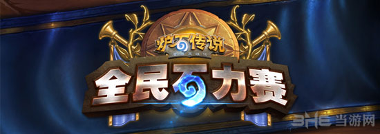 炉石传说全民石力赛皖豫赛区1