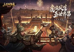 《三国群英传-霸王之业》五周年庆典来袭