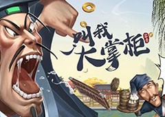 叫我大掌柜中氪怎么玩 阵容搭配一览