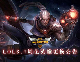 英雄联盟lol3.7周免英雄更换公告查询