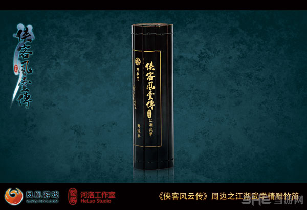 《侠客风云传》江湖武学精雕竹简（收拢）