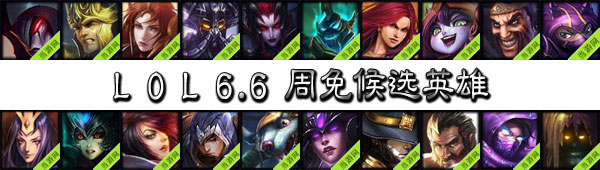 lol周免英雄投票6.6