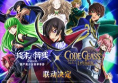 《终末阵线》X《Code Geass 叛逆的鲁路修》联动确认！