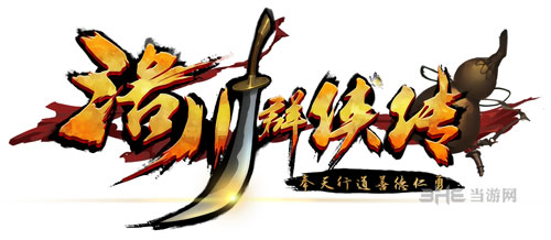 洛川群侠传配图4