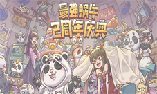 熊猫小队登场 《最强 蜗牛》二周年庆典开启