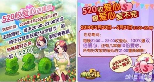 全民小镇520网络情人节大作战4