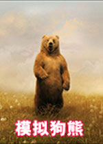 模拟狗熊