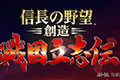 信长之野望创造战国立志传DLC发布 增真田幸村盔甲版