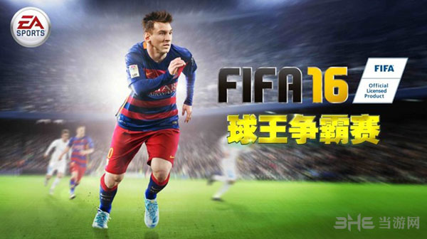 FIFA16球王争霸赛