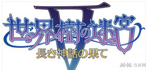 世界树迷宫5截图1