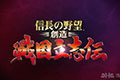 信长之野望创造 战国立志传视频演示发布