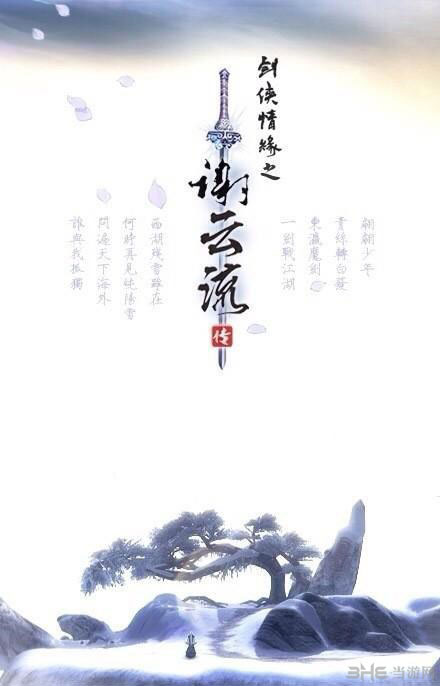 剑侠情缘之谢云流传