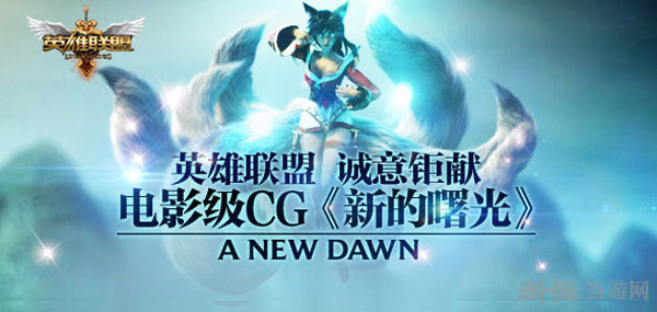 lol电影cg新的曙光2